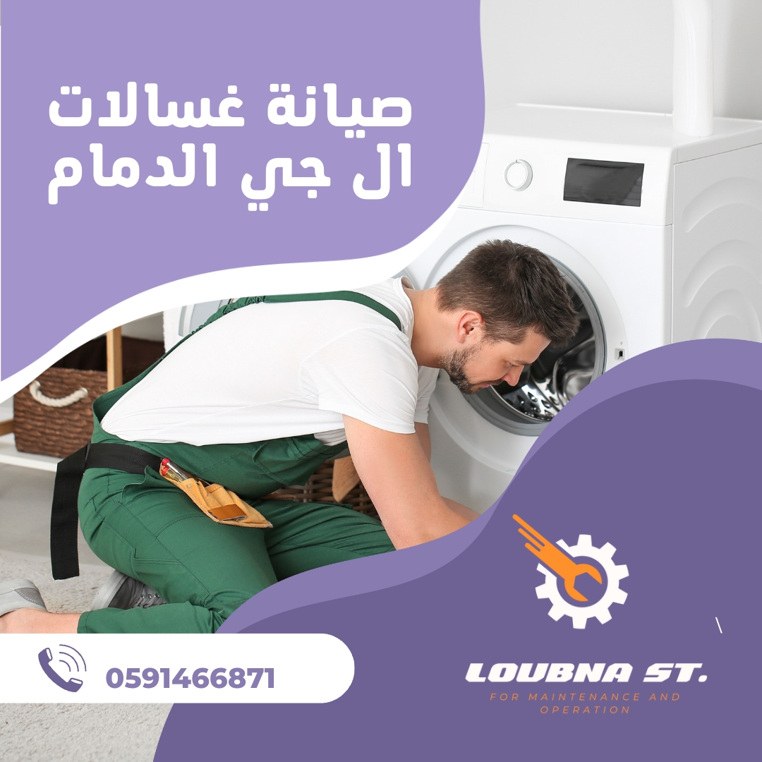 صيانة غسالات ال جي الدمام